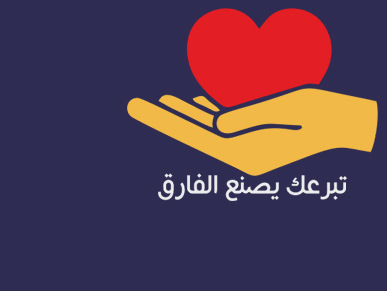 للتبرعات